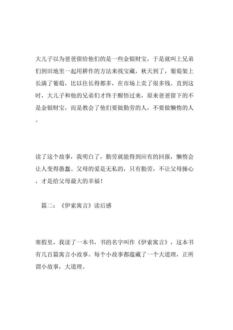 伊索寓言读后感_1500字-最新精品作文-2019年文档.doc_第2页