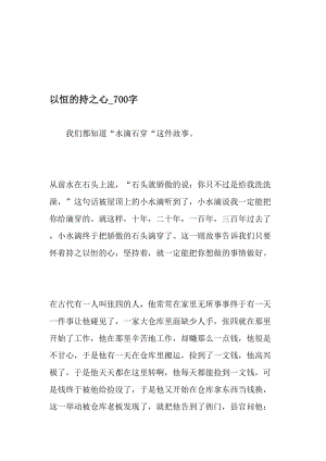 以恒的持之心_700字-最新精品作文-精品文档资料.doc