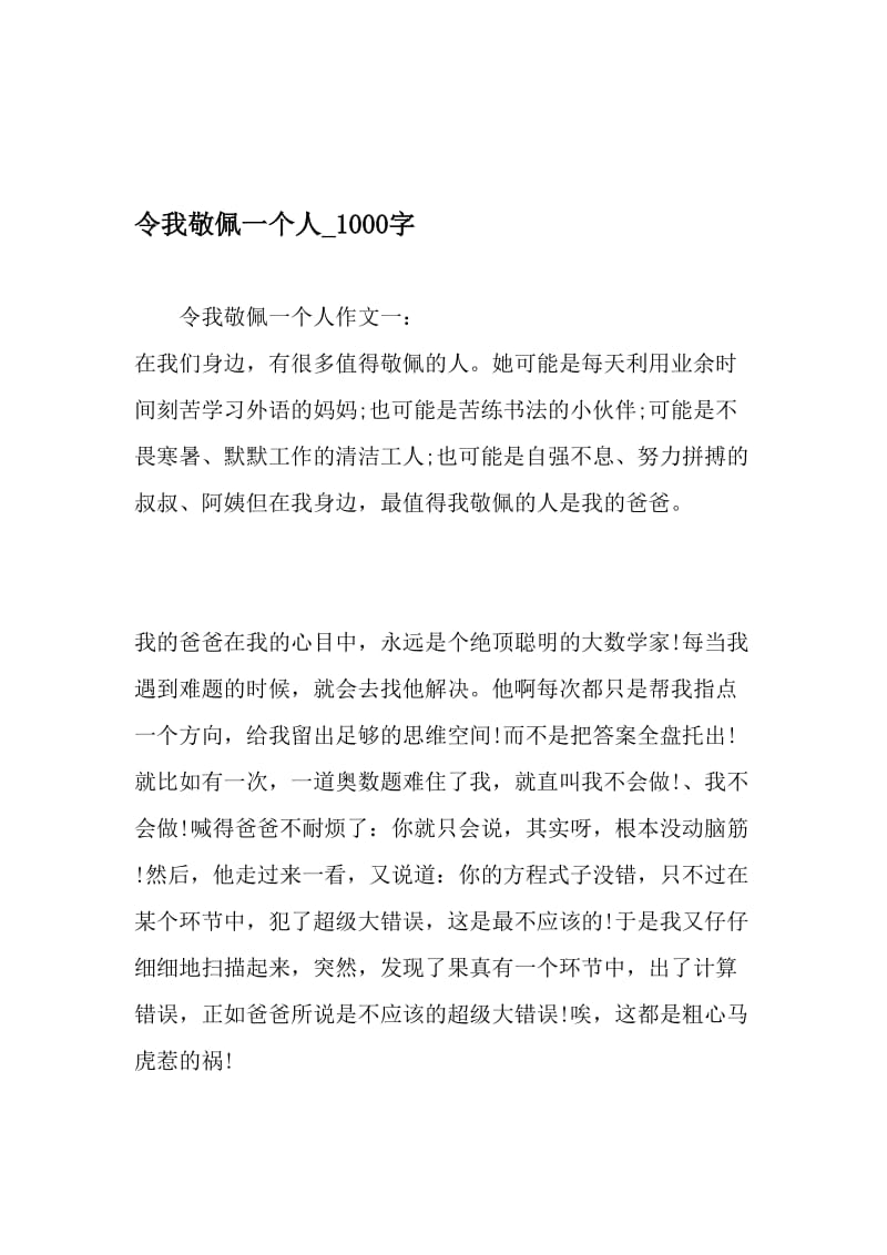 令我敬佩一个人_1000字-最新精品作文-2019年精选文档.doc_第1页