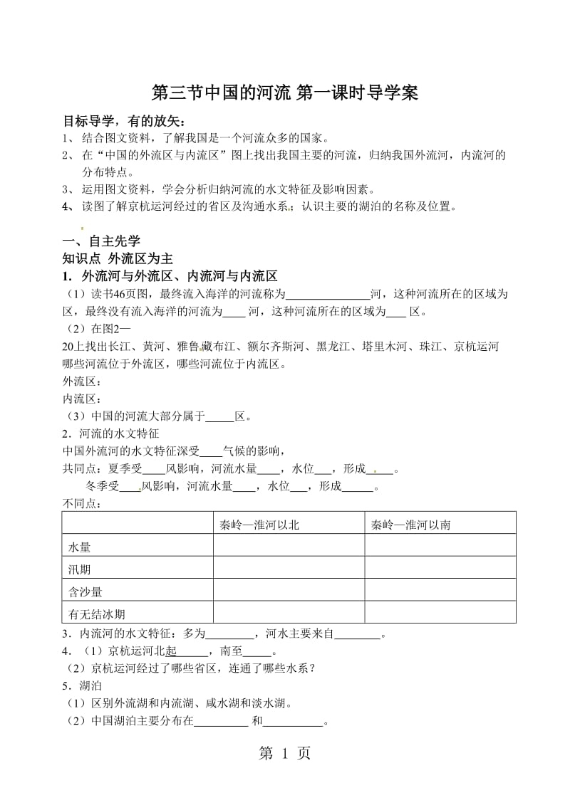 湘教版八年级地理上册第二章 第三节中国的河流 第一课时导学案-word文档.doc_第1页