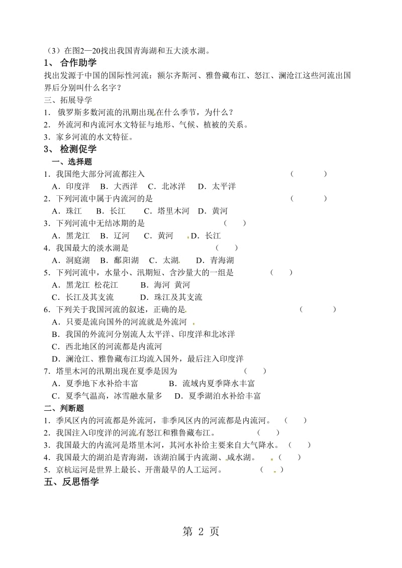 湘教版八年级地理上册第二章 第三节中国的河流 第一课时导学案-word文档.doc_第2页