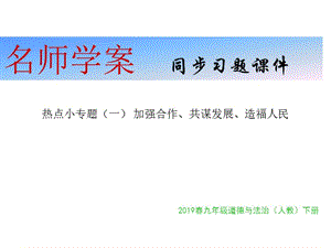 2018年秋人教版九年级道德与法治下册习题课件：热点小专题（一） 加强合作、共谋发展、造福人民(共27张PPT).pptx