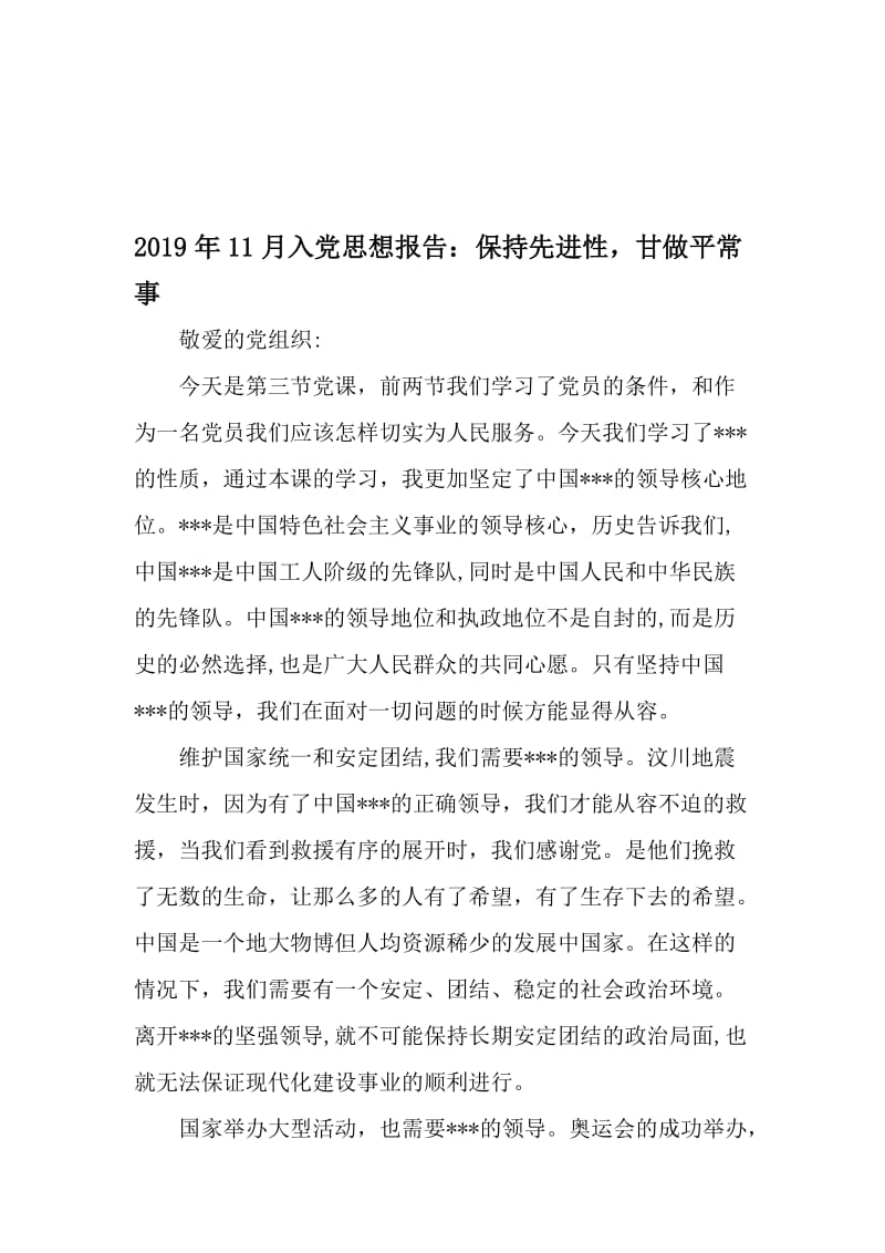 11月入党思想报告：保持先进性甘做平常事-文档资料.doc_第1页