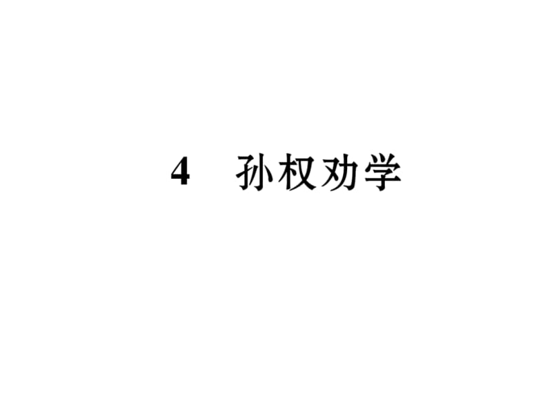 2018-2019学年七年级语文人教版下册课件：4 孙权劝学 (共32张PPT).ppt_第2页