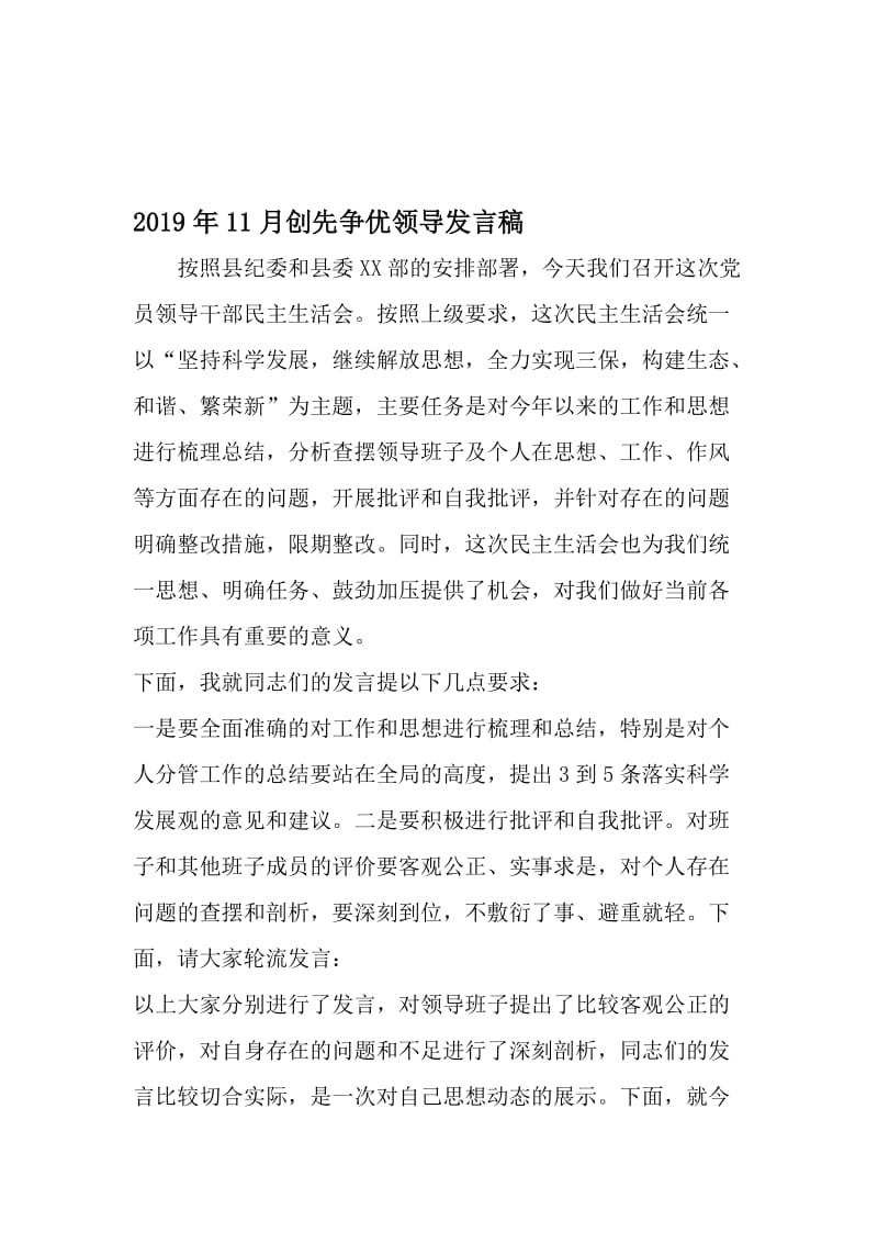 11月创先争优领导发言稿-最新年精选文档.doc_第1页