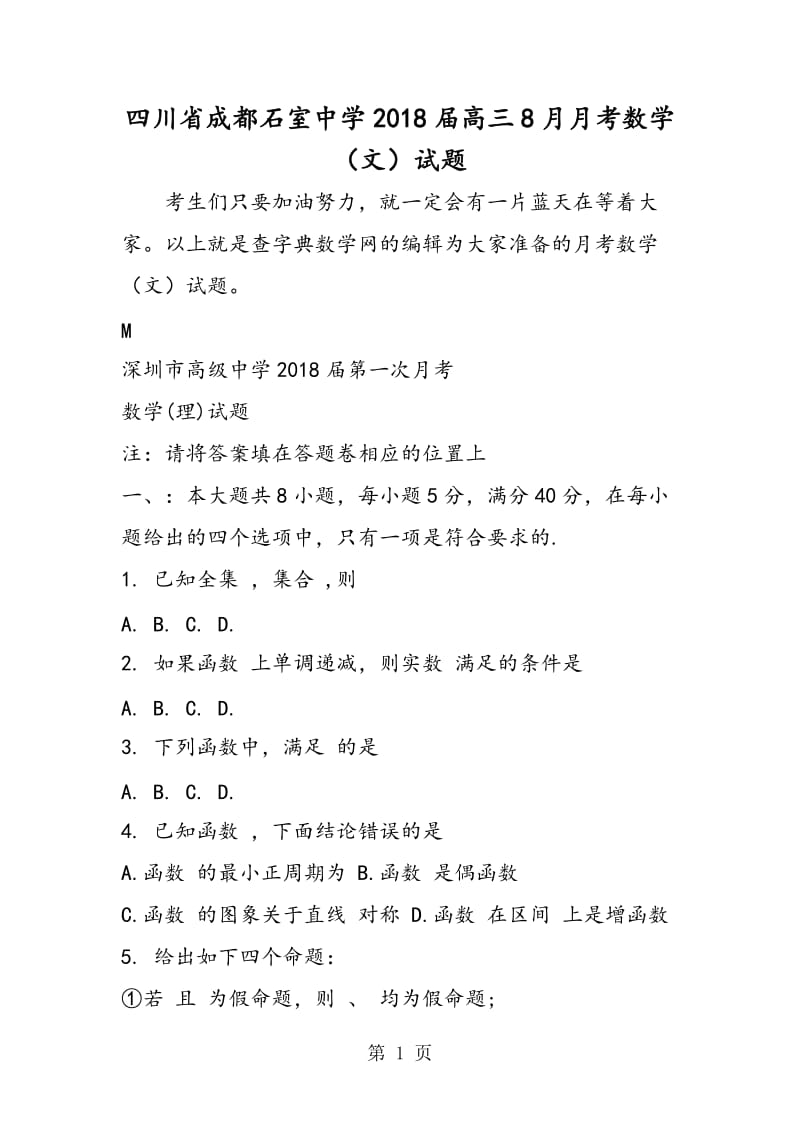 2019年四川省成都石室中学高三8月月考数学（文）试题-文档资料.doc_第1页