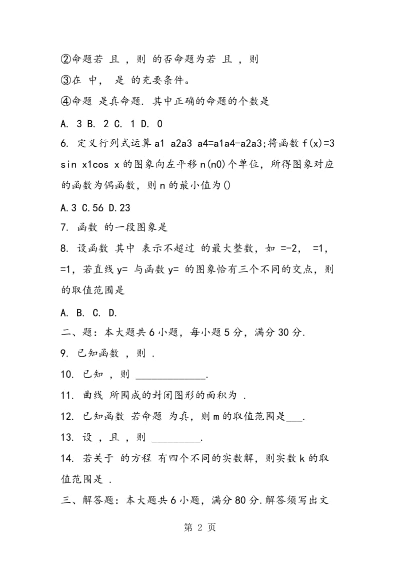 2019年四川省成都石室中学高三8月月考数学（文）试题-文档资料.doc_第2页