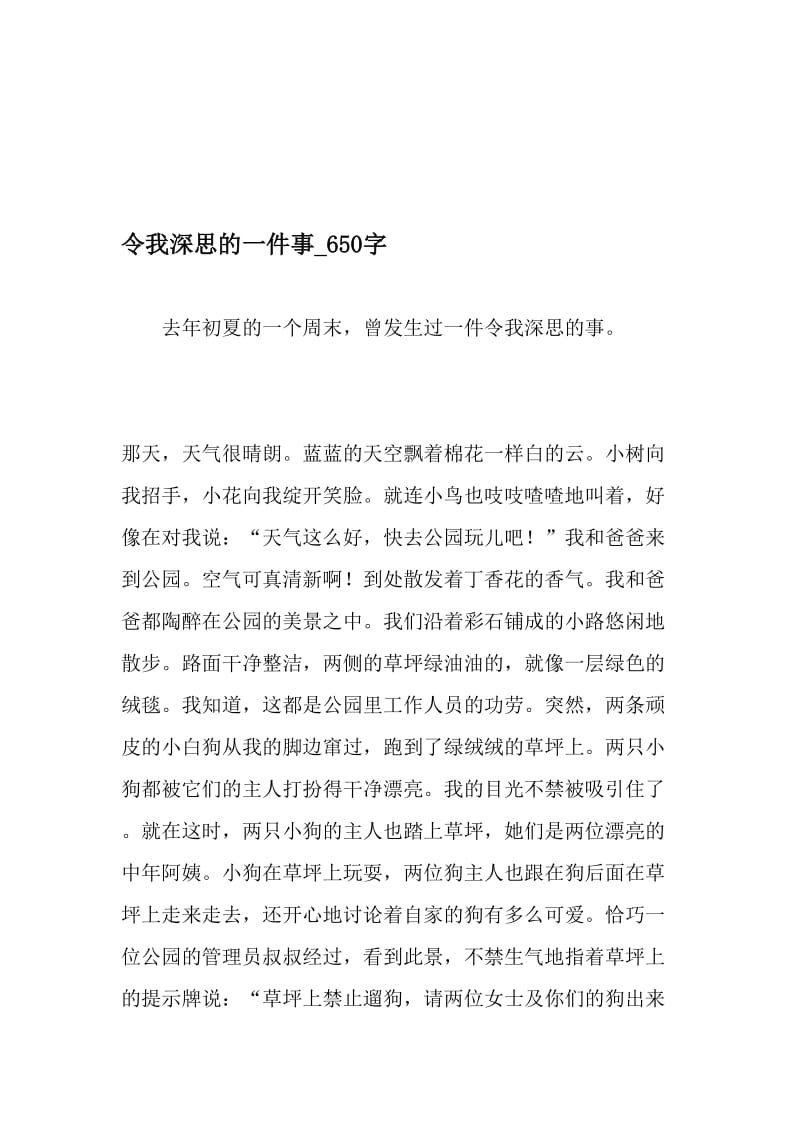 令我深思的一件事_650字-最新精品作文-最新文档资料.doc_第1页