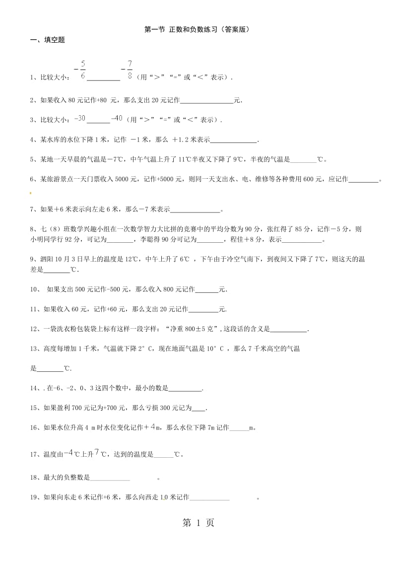 人教版七年级上学期数学第一节 正数和负数练习（答案版）-word文档资料.doc_第1页