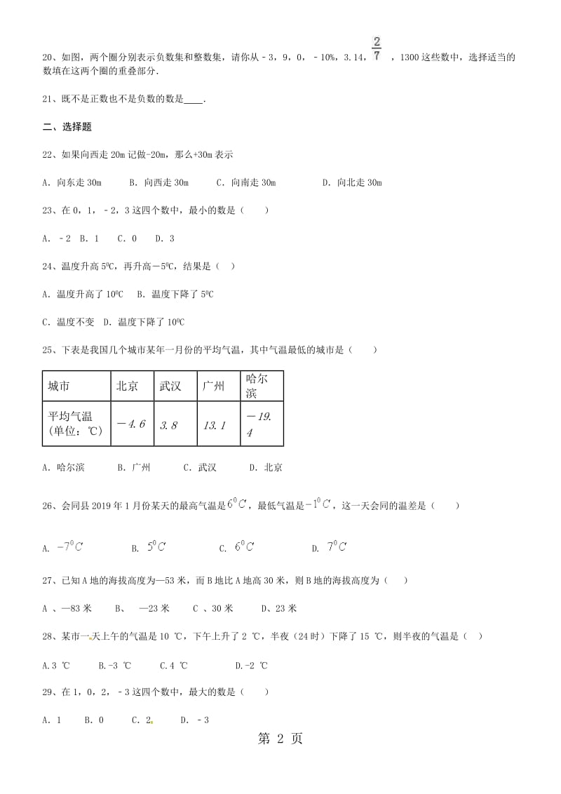 人教版七年级上学期数学第一节 正数和负数练习（答案版）-word文档资料.doc_第2页