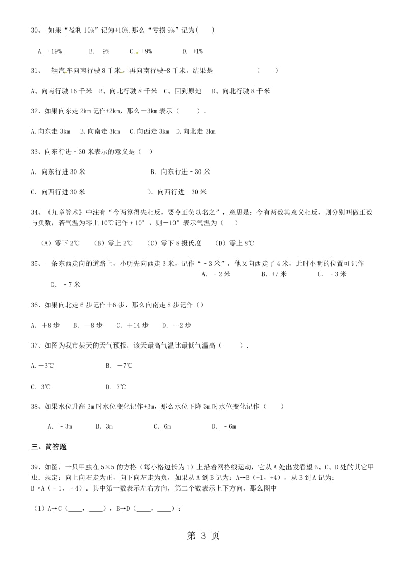 人教版七年级上学期数学第一节 正数和负数练习（答案版）-word文档资料.doc_第3页