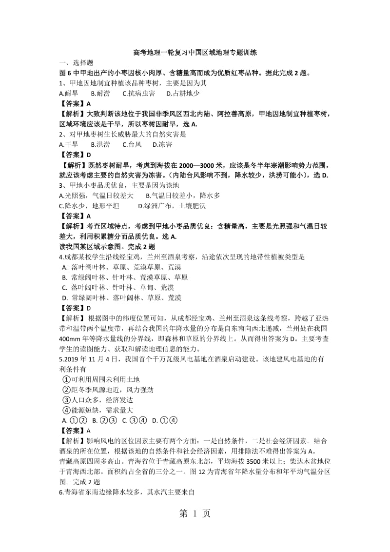 精选-高考地理一轮复习中国区域地理专题训练-文档资料.docx_第1页