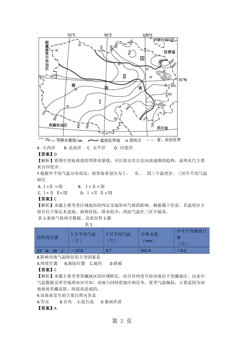 精选-高考地理一轮复习中国区域地理专题训练-文档资料.docx_第2页