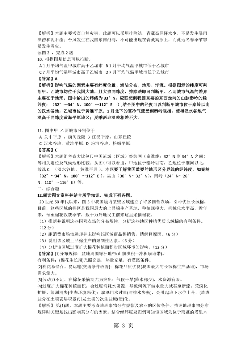 精选-高考地理一轮复习中国区域地理专题训练-文档资料.docx_第3页