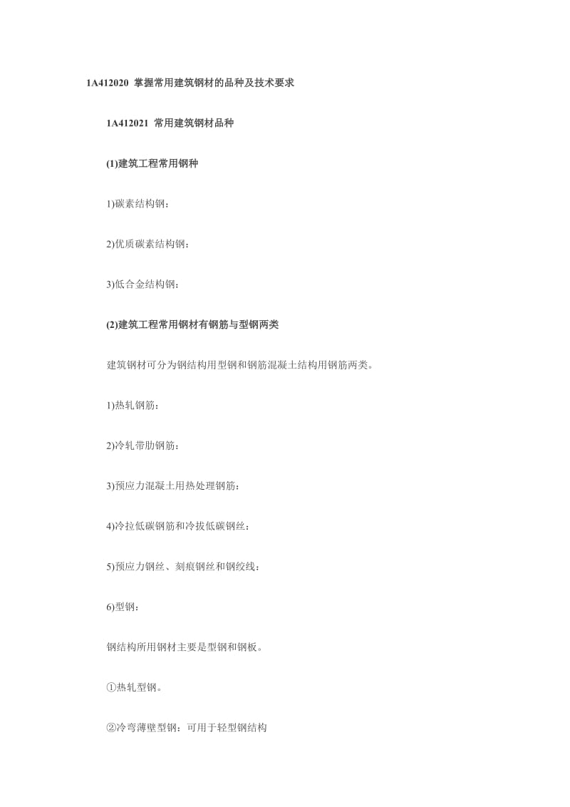 [从业资格考试]一建筑工程复习重点知识点.doc_第1页