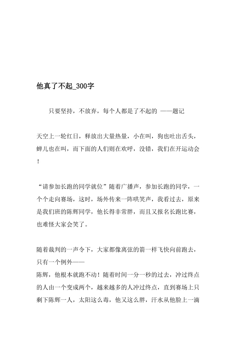 他真了不起_300字-最新精品作文-2019年文档资料.doc_第1页