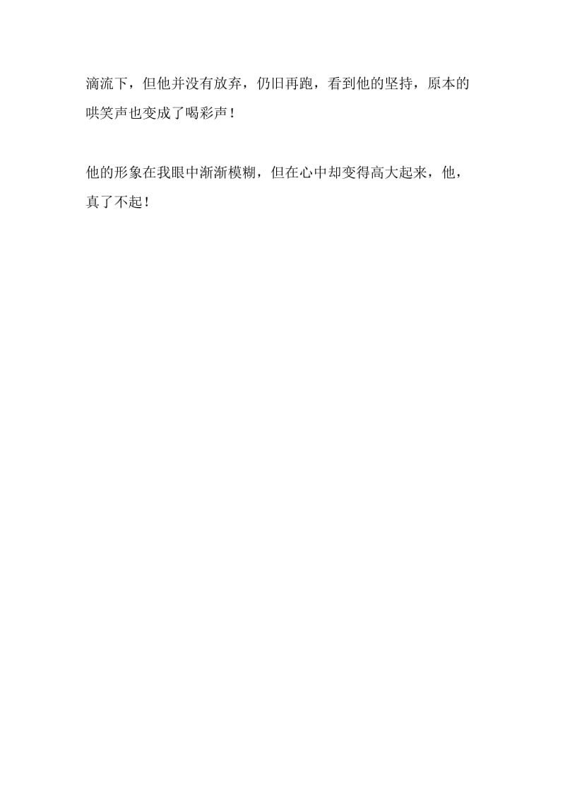 他真了不起_300字-最新精品作文-2019年文档资料.doc_第2页