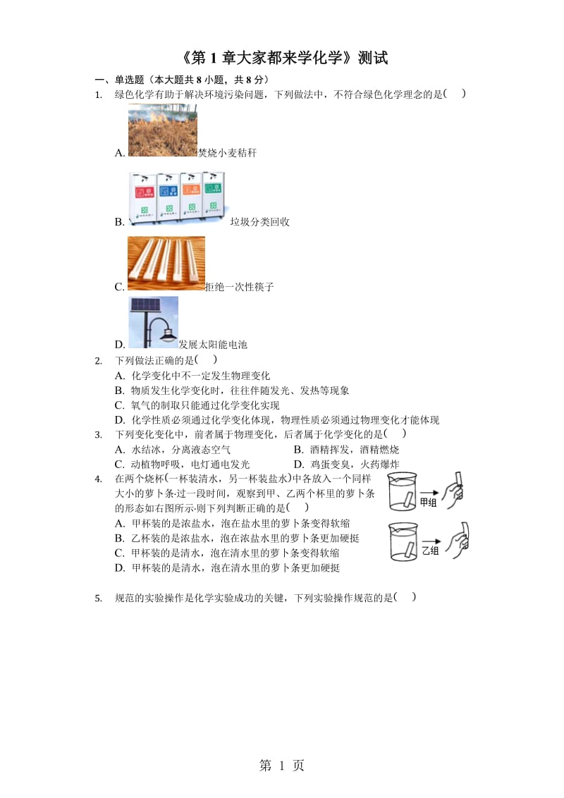 科粤版九年级上册《第1章大家都来学化学》测试（含答案）-word.docx_第1页