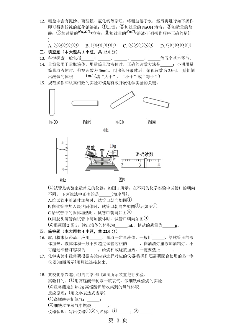 科粤版九年级上册《第1章大家都来学化学》测试（含答案）-word.docx_第3页