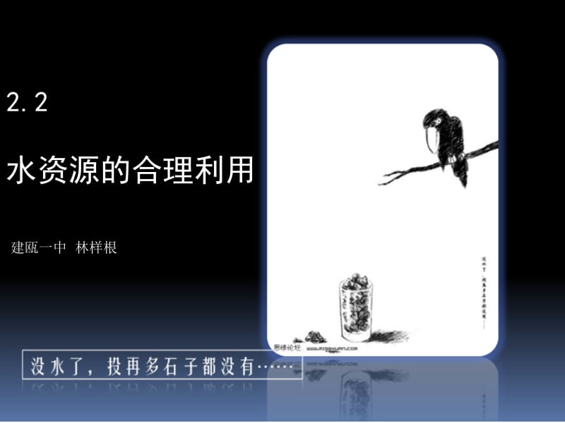 2018-2019学年中图版必修一：2.2 水资源的合理利用 课件（30张PPT）.ppt_第1页