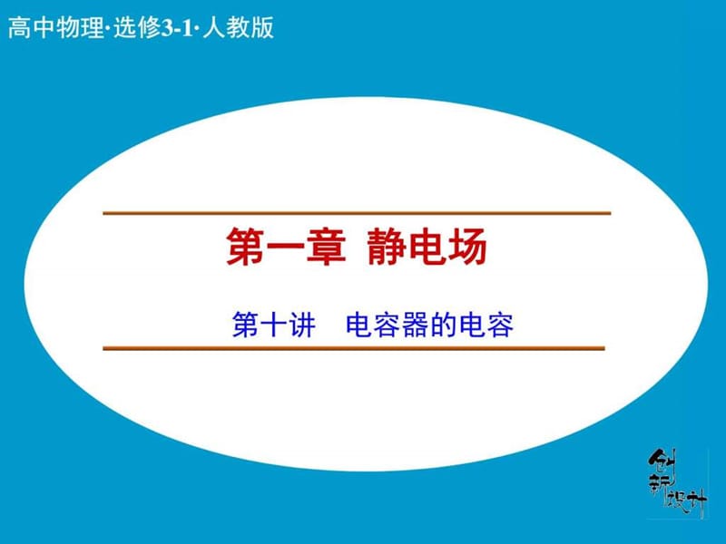 《创新设计课堂讲义》配套课件18 电容器的电容3.ppt_第1页