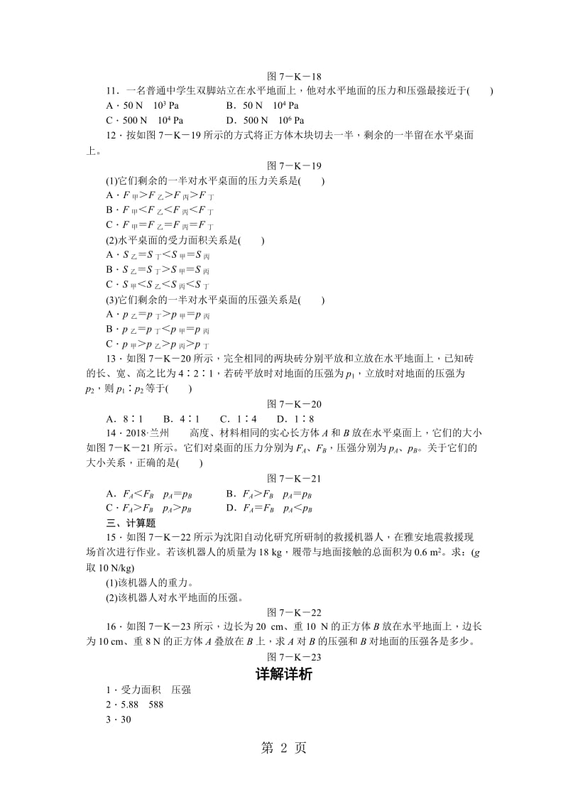 第2课时　压强的计算及增大、减小压强的方法-word.docx_第2页