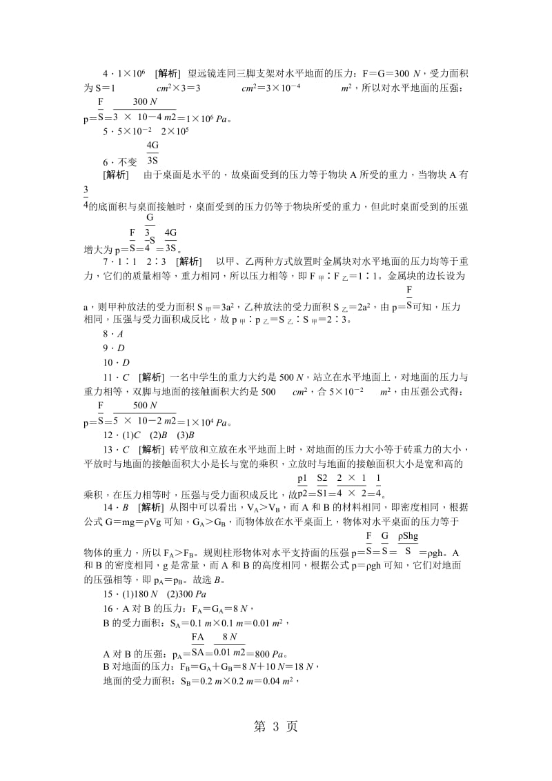 第2课时　压强的计算及增大、减小压强的方法-word.docx_第3页