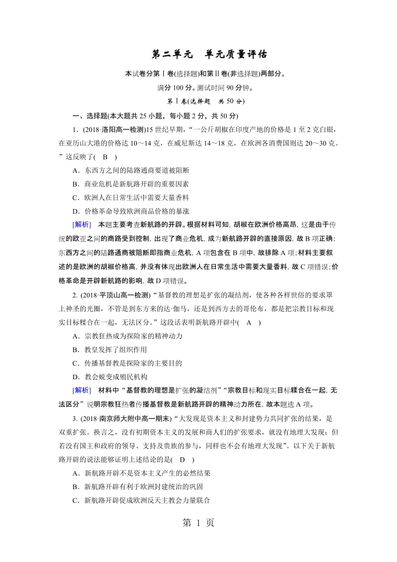 人教版高中历史必修二：单元质量评估 第二单元　资本主义世界市场的形成和发展-文档资料.doc_第1页