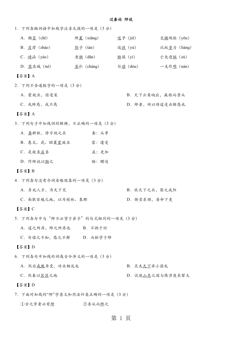 人教版高二语文（必修3）一周一练同步练习： 过秦论 师说-word文档资料.doc_第1页