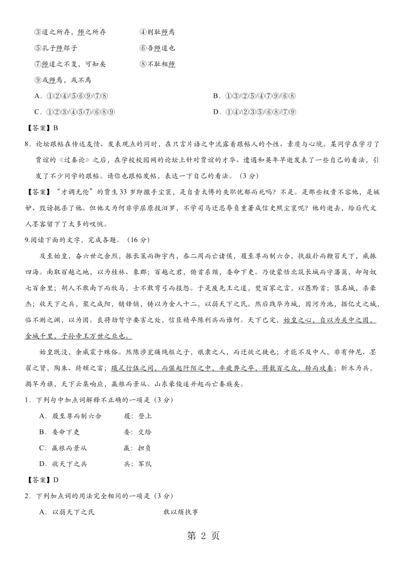 人教版高二语文（必修3）一周一练同步练习： 过秦论 师说-word文档资料.doc_第2页