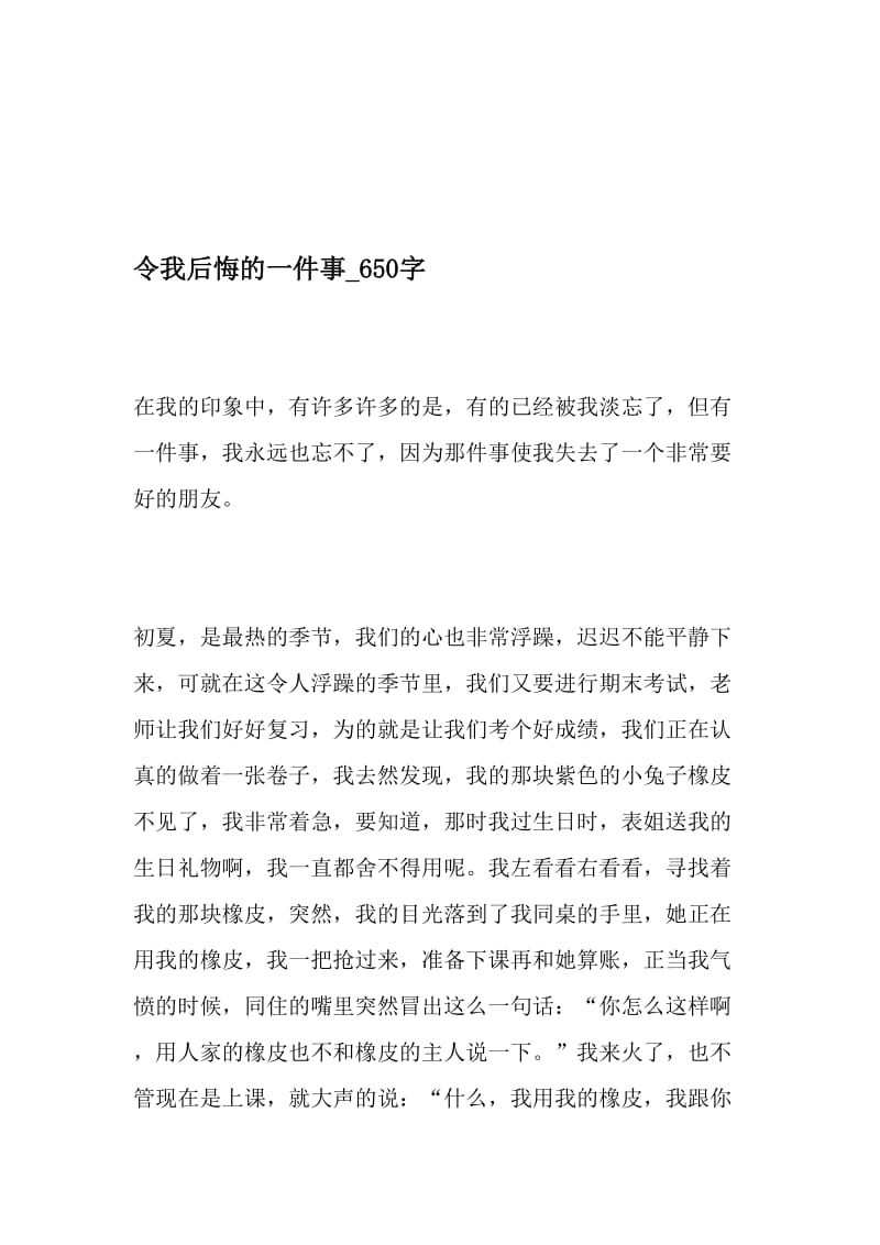 令我后悔的一件事_650字-最新精品作文-2019年文档.doc_第1页