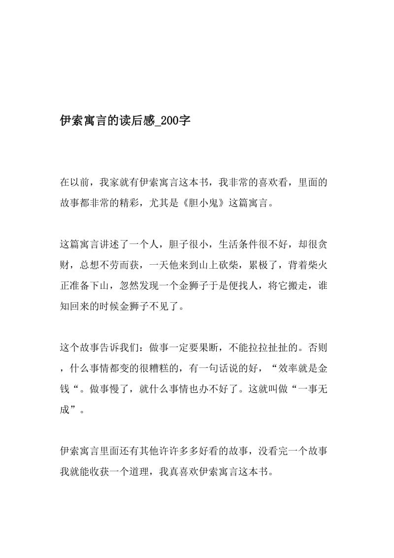 伊索寓言的读后感_200字-最新精品作文-最新年文档.doc_第1页