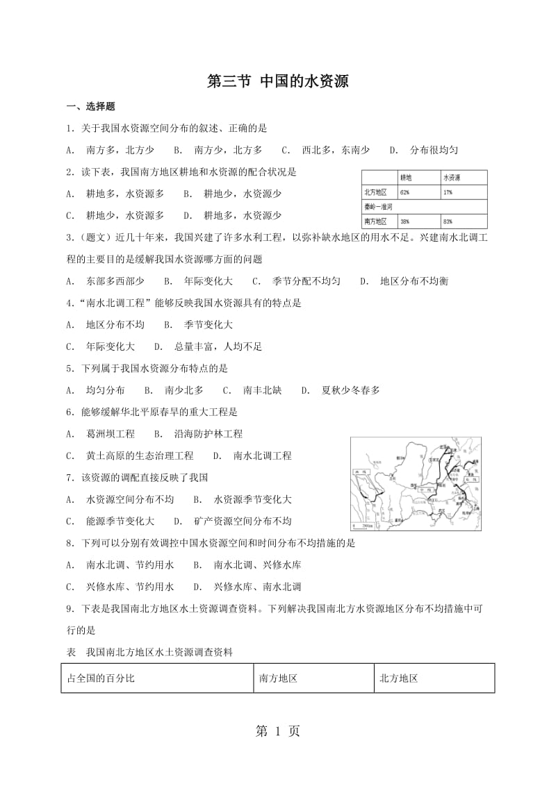 湘教版八年级上册地理 3.3 中国的水资源 同步测试-文档资料.doc_第1页