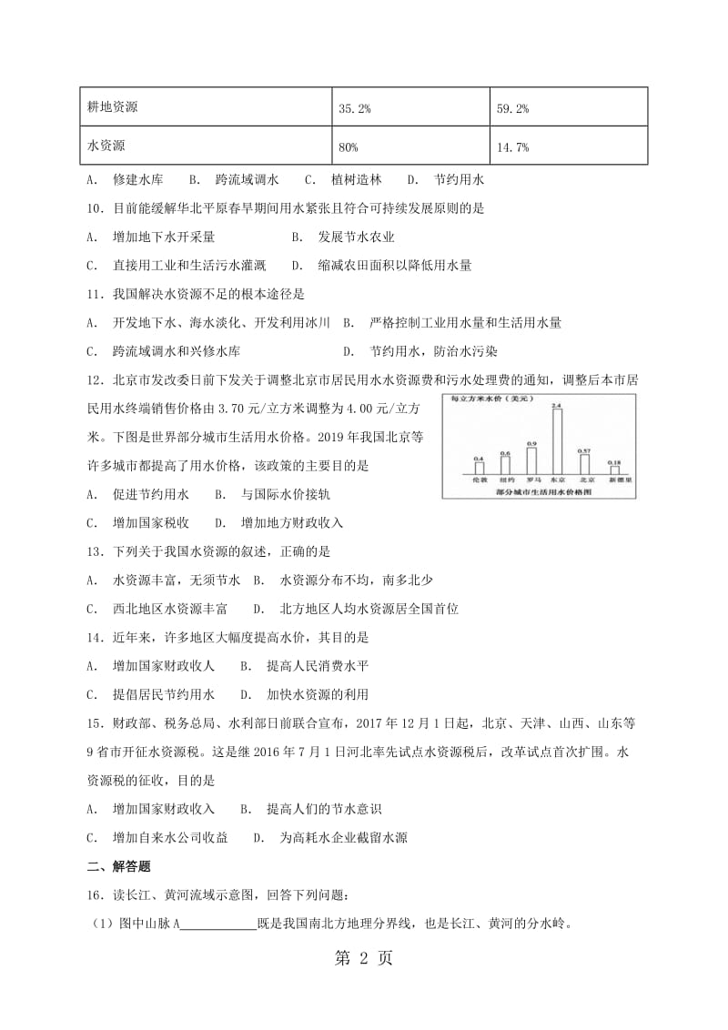 湘教版八年级上册地理 3.3 中国的水资源 同步测试-文档资料.doc_第2页
