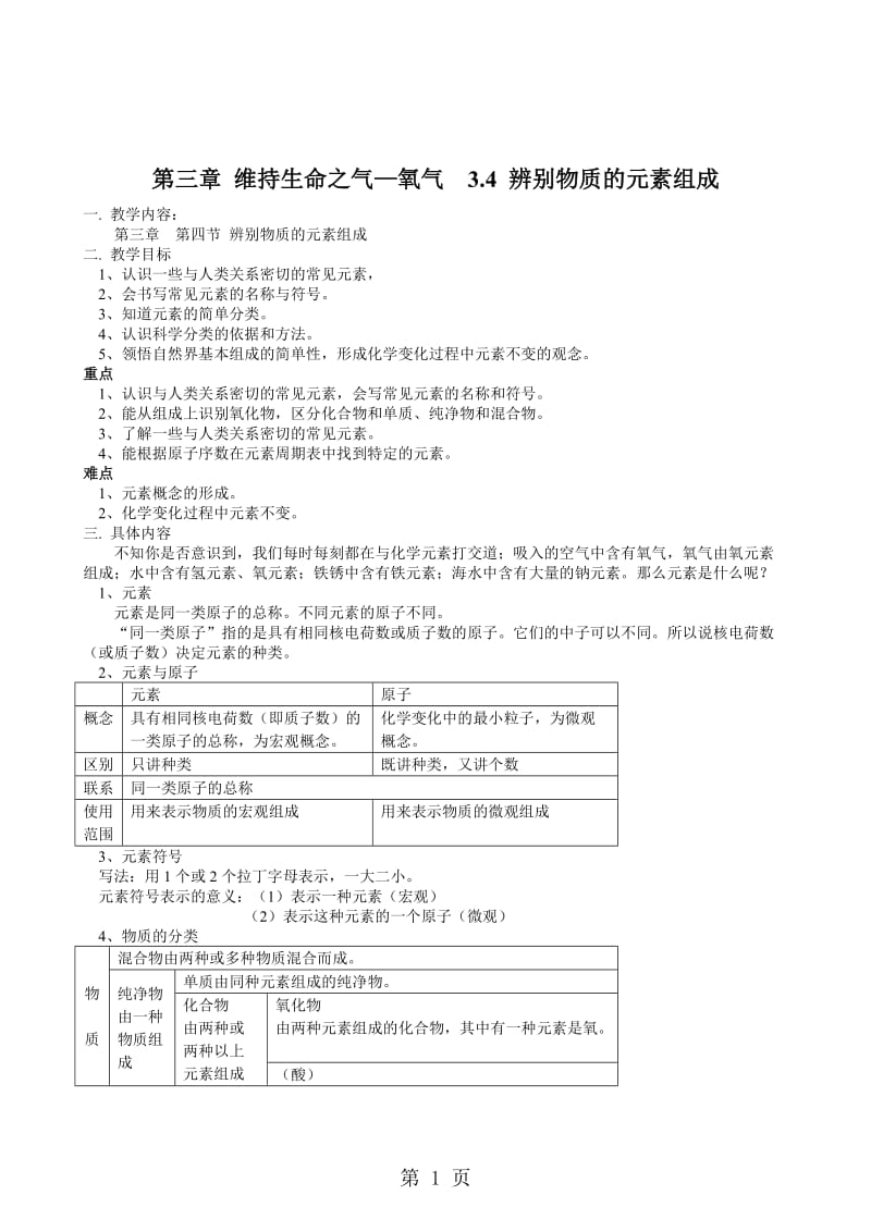 科粤版化学九上3.4辨别物质的元素组成 学案-word文档.doc_第1页