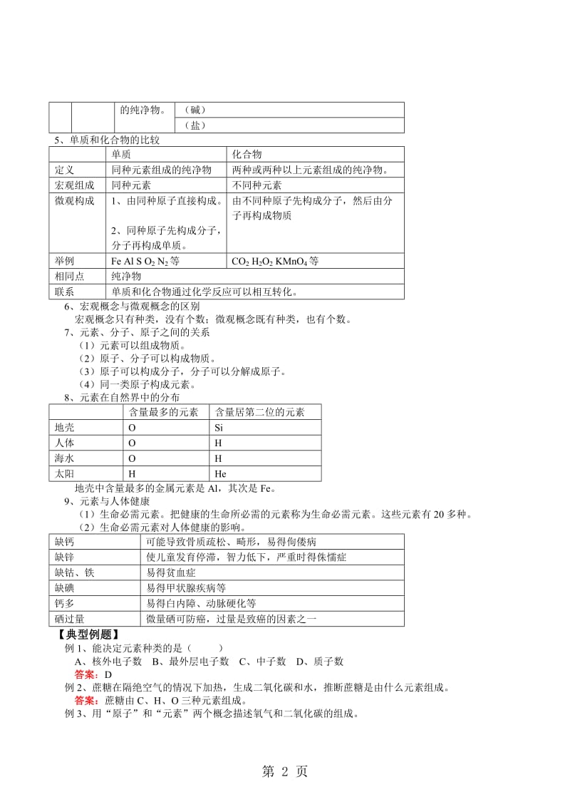 科粤版化学九上3.4辨别物质的元素组成 学案-word文档.doc_第2页