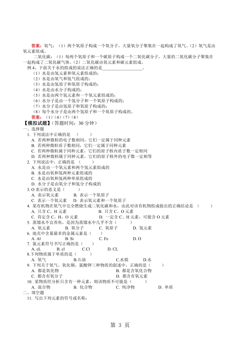 科粤版化学九上3.4辨别物质的元素组成 学案-word文档.doc_第3页