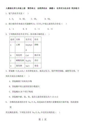 人教版化学九年级上册 第四单元 自然界的水 课题4 化学式与化合价 同步练习 含答案-word.doc