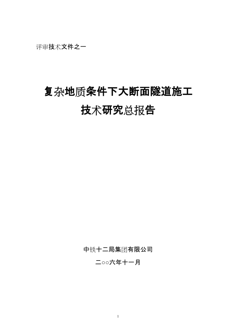 [交通运输]复杂地质条件下大断面隧道施工技术.doc_第3页