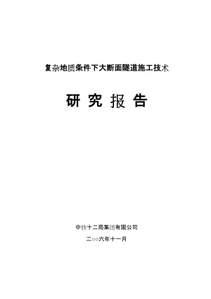 [交通运输]复杂地质条件下大断面隧道施工技术.doc