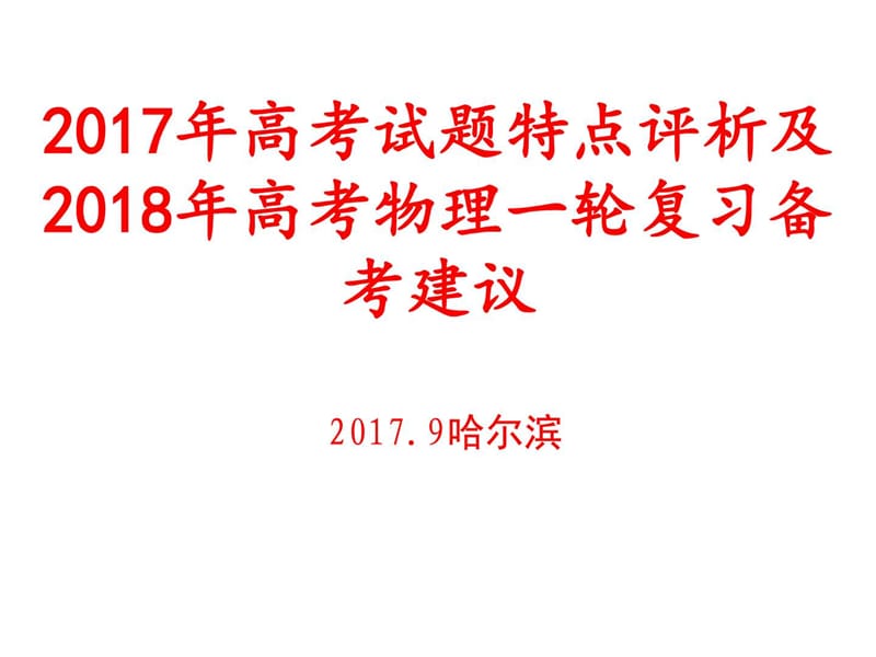 哈尔滨高考会议-2017年全国卷高考试题特点2018届高考一....ppt1.ppt_第1页