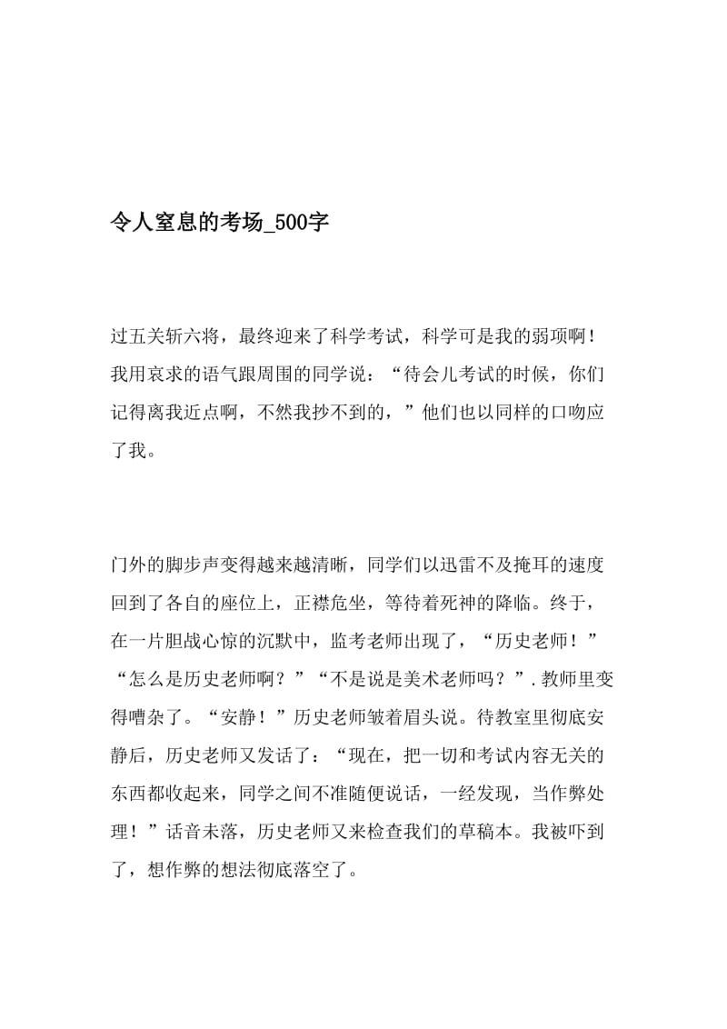 令人窒息的考场_500字-最新精品作文-最新文档资料.doc_第1页