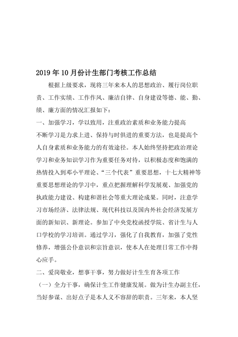 10月份计生部门考核工作总结-最新年文档.doc_第1页