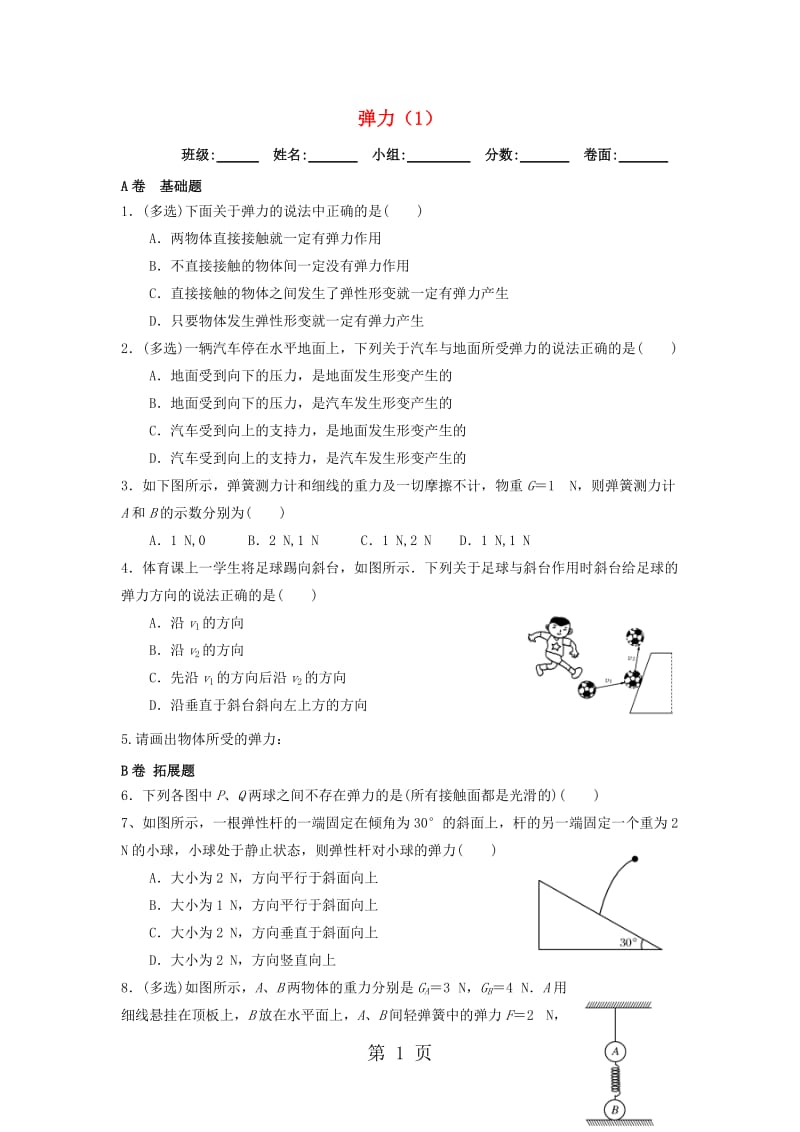 湖北省武汉市高中物理 第三章 相互作用 3.2.1 弹力限时练新人教版必修1-word文档.doc_第1页