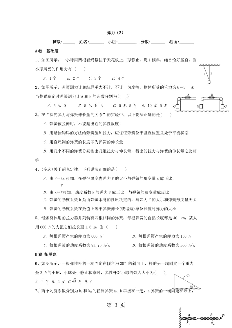 湖北省武汉市高中物理 第三章 相互作用 3.2.1 弹力限时练新人教版必修1-word文档.doc_第3页