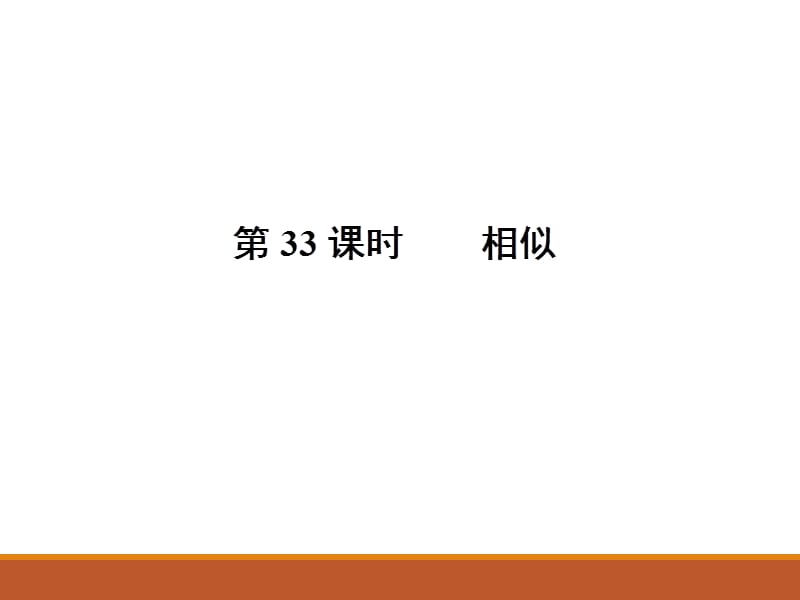 2017-2018学年人教版九年级中考数学总复习课件第33课时 相似(共19张PPT).ppt_第1页