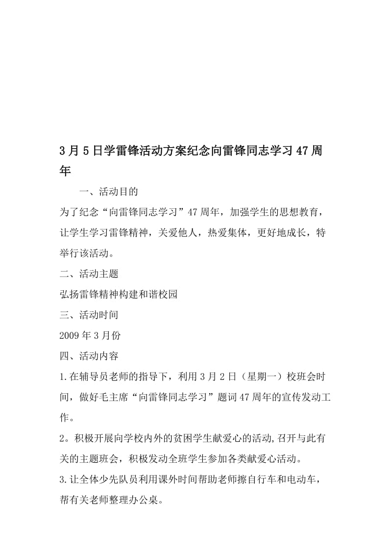 3月5日学雷锋活动方案纪念向雷锋同志学习47周年-最新文档资料.doc_第1页