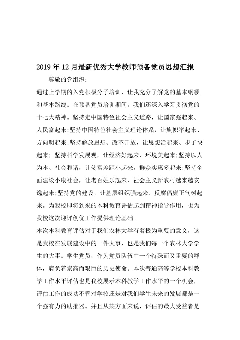 12月最新优秀大学教师预备党员思想汇报-精选文档.doc_第1页