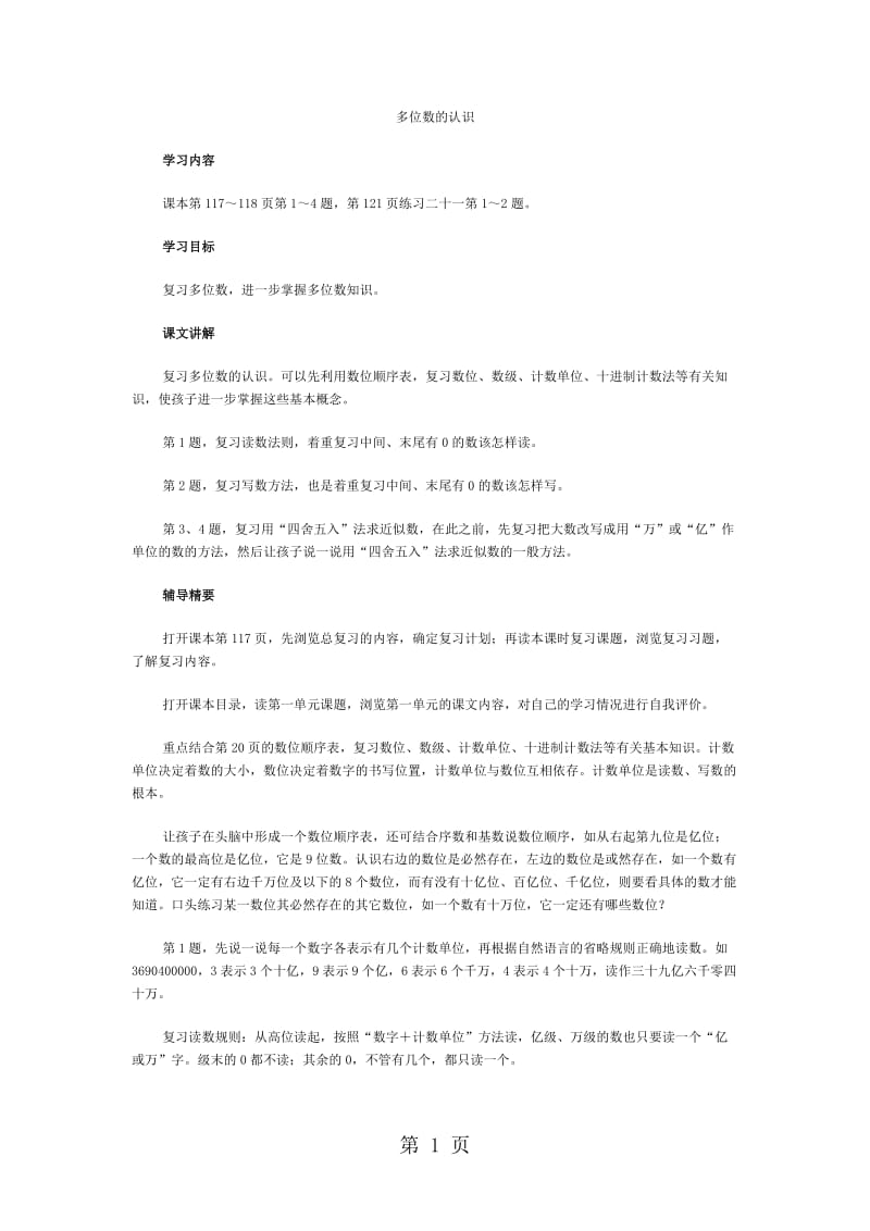 2019年四年级上数学教学建议总复习多位数的认识_人教新课标-文档资料.docx_第1页