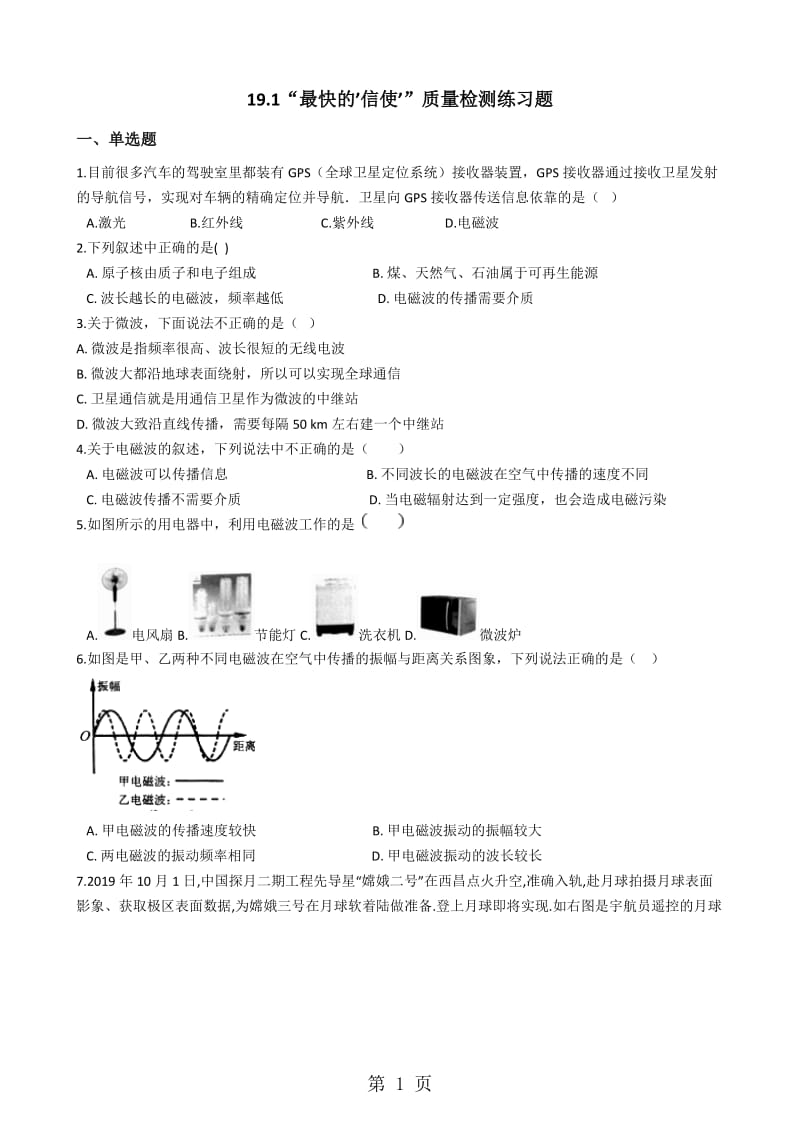 粤沪版九年级 物理下册：19.1“最快的’信使’”质量检测练习题-word文档.docx_第1页